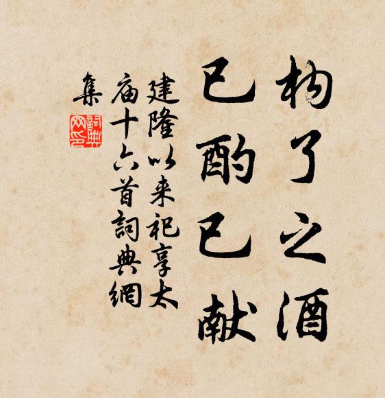 佚名構(gòu)了之酒，已酌已獻(xiàn)書法作品欣賞