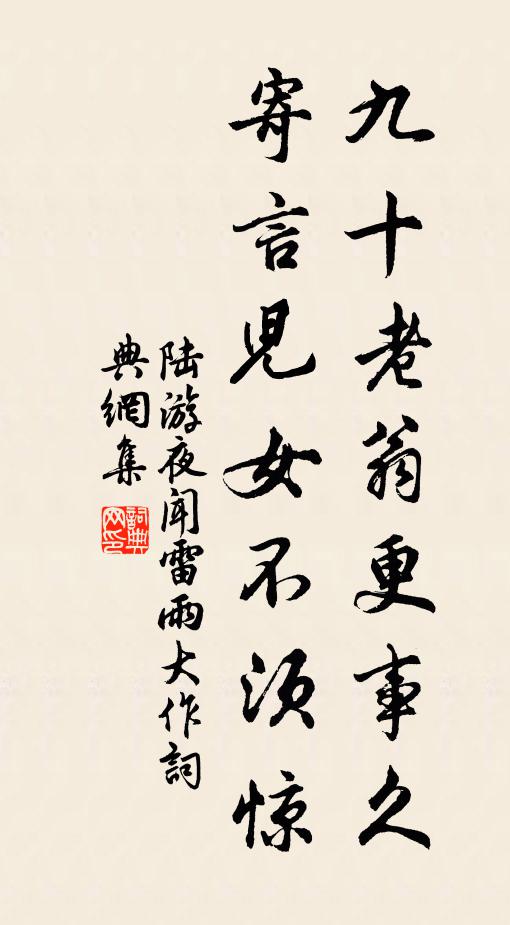 陸游九十老翁更事久，寄言兒女不須驚書法作品欣賞
