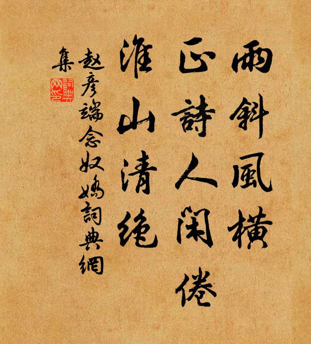 赵彦端雨斜风横,正诗人闲倦,淮山清绝书法作品欣赏