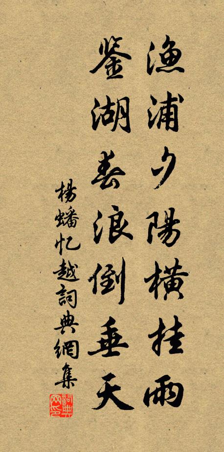 楊蟠漁浦夕陽橫掛雨，鑒湖春浪倒垂天書法作品欣賞