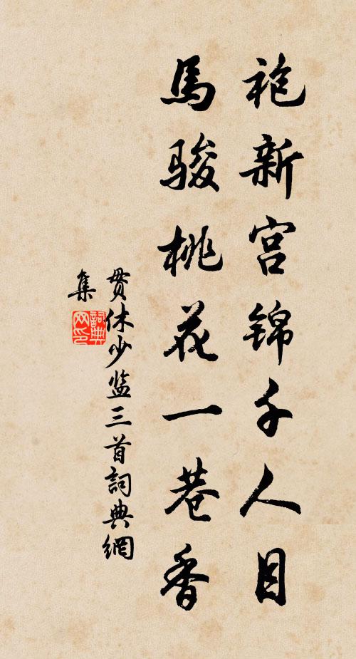 貫休袍新宮錦千人目，馬駿桃花一巷香書法作品欣賞