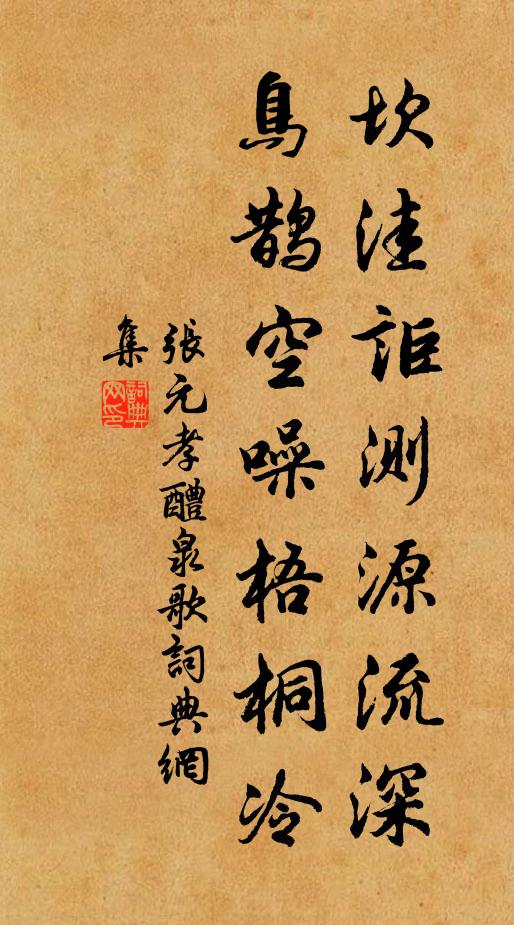 張元孝坎洼詎測源流深，鳥鵲空噪梧桐冷書法作品欣賞