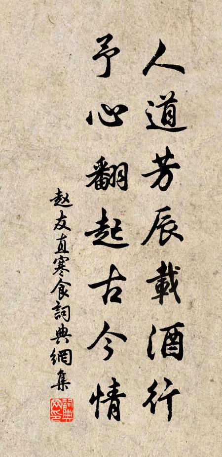 趙友直人道芳辰載酒行，予心翻起古今情書(shū)法作品欣賞