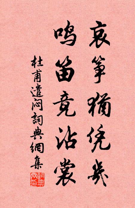 杜甫哀箏猶憑幾，鳴笛竟沾裳書法作品欣賞