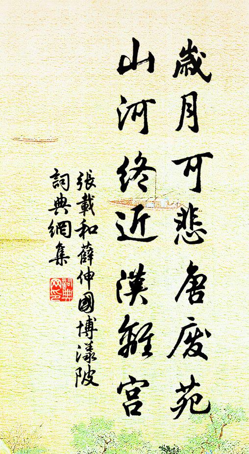 張載歲月可悲唐廢苑，山河終近漢離宮書法作品欣賞