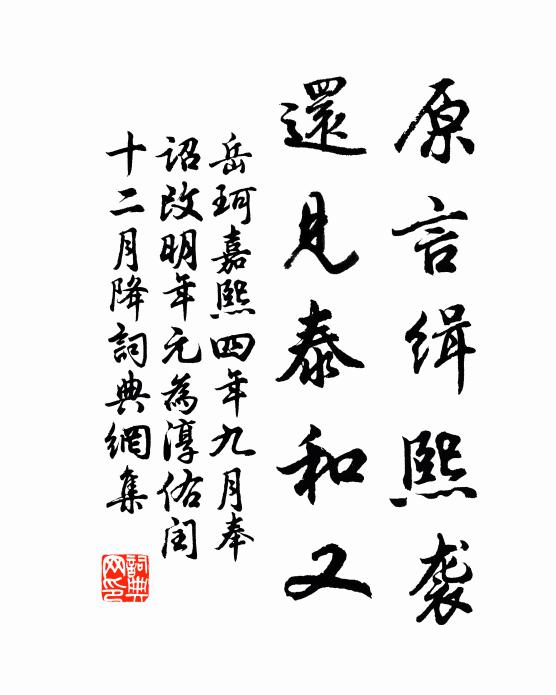 岳珂原言緝熙襲，還見泰和又書法作品欣賞