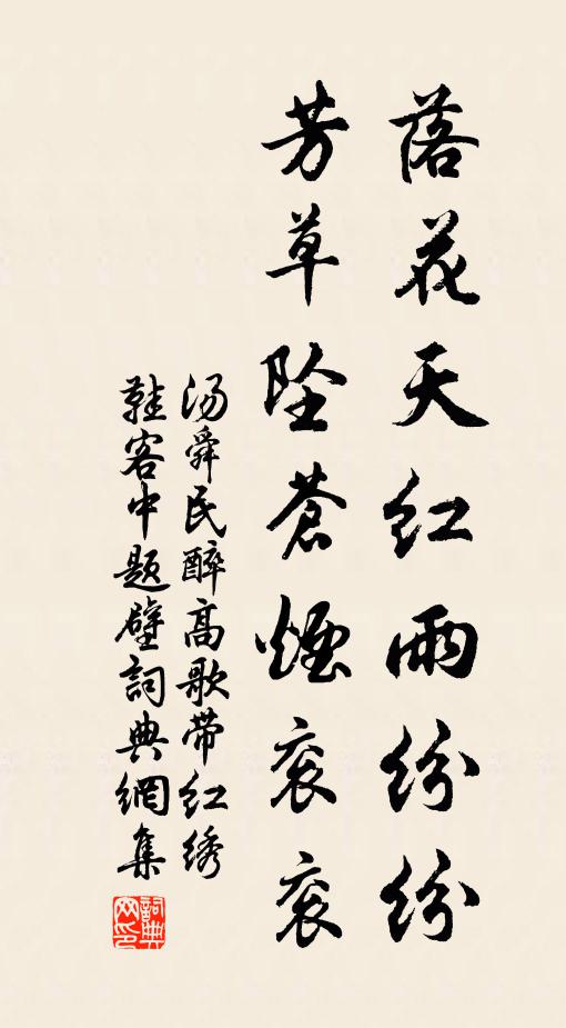 湯舜民落花天紅雨紛紛，芳草墜蒼煙袞袞書法作品欣賞