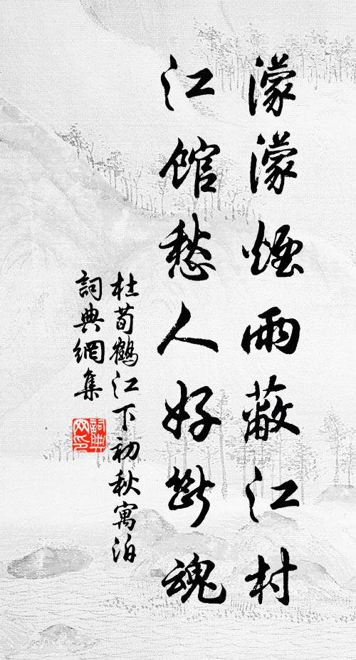 杜荀鶴濛濛煙雨蔽江村，江館愁人好斷魂書法作品欣賞