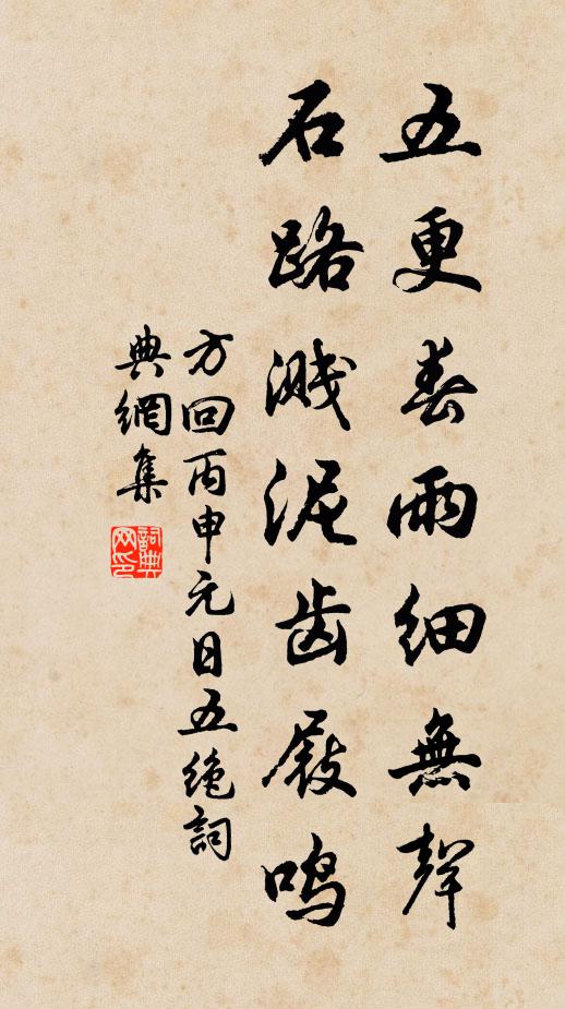方回五更春雨細(xì)無聲，石路濺泥齒屐鳴書法作品欣賞