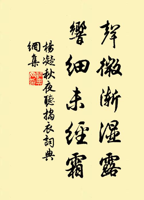 楊凝聲微漸濕露，響細未經(jīng)霜書法作品欣賞