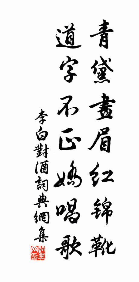 李白青黛畫眉紅錦靴,道字不正嬌唱歌書法作品欣賞