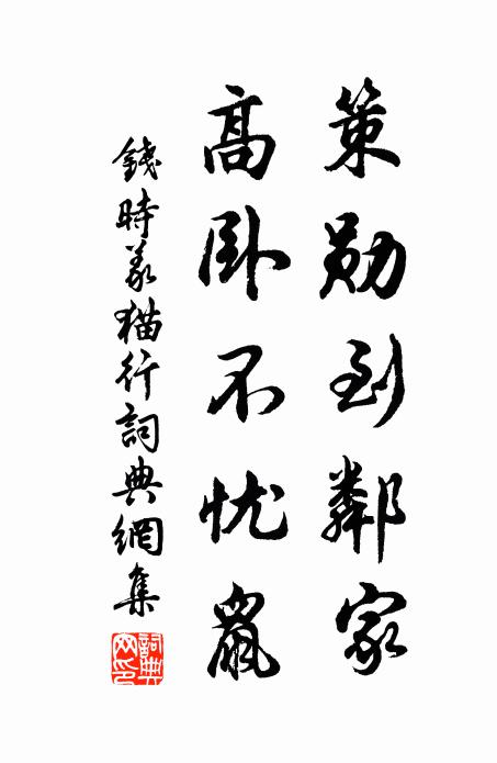 錢時策勛到鄰家，高臥不憂鼠書法作品欣賞