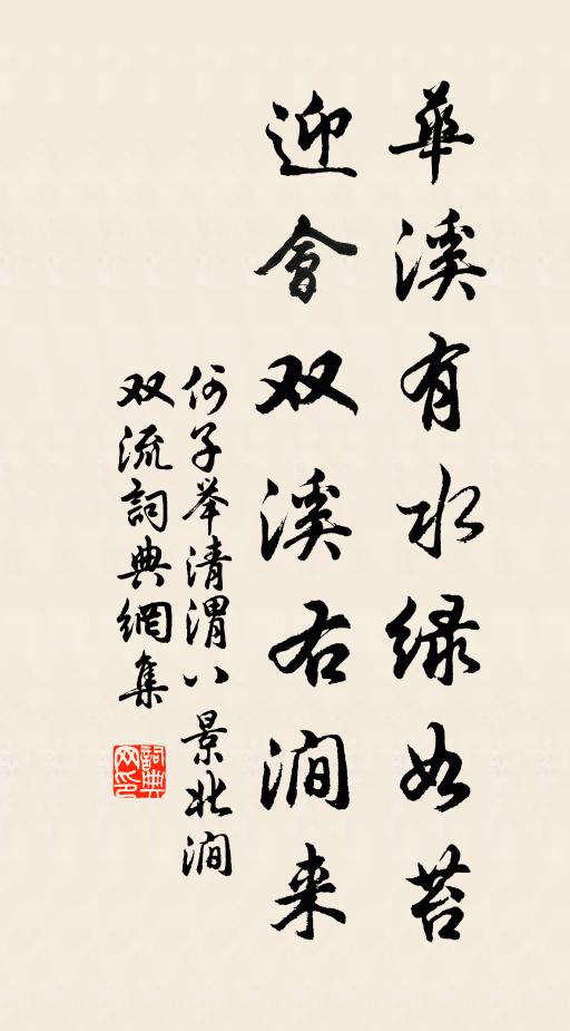 何子舉華溪有水綠如苔,迎會雙溪右澗來書法作品欣賞