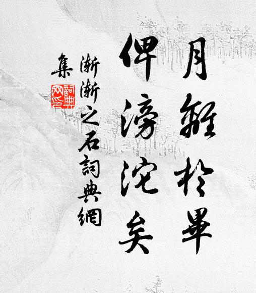 佚名月離于畢，俾滂沱矣書法作品欣賞