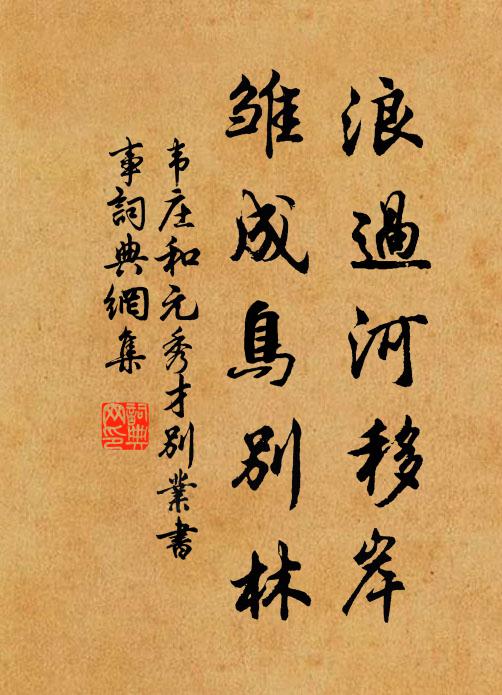 韋莊浪過(guò)河移岸，雛成鳥(niǎo)別林書(shū)法作品欣賞