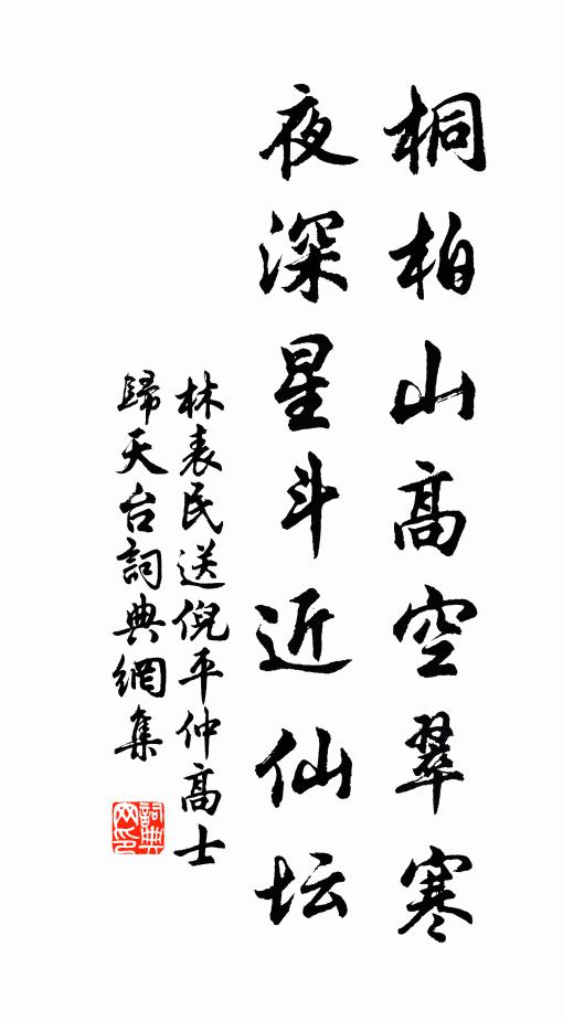 林表民桐柏山高空翠寒，夜深星斗近仙壇書法作品欣賞