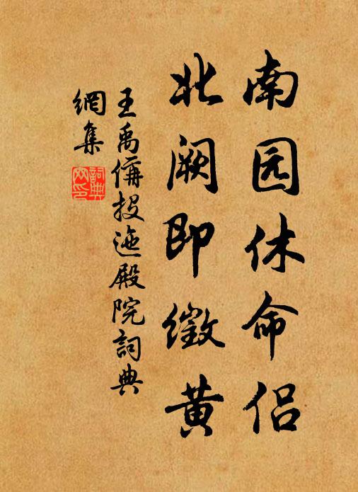 王禹偁南園休命侶，北闕即徵黃書法作品欣賞