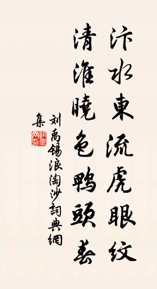 刘禹锡汴水东流虎眼纹,清淮晓色鸭头春书法作品欣赏