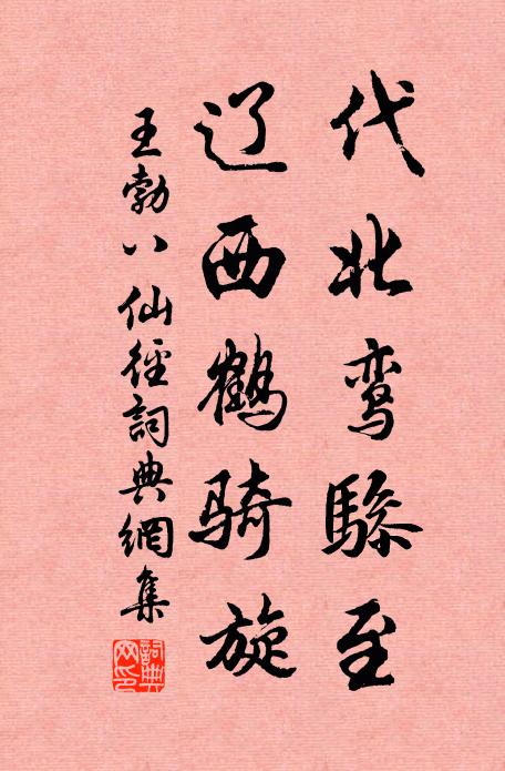 王勃代北鸞驂至,遼西鶴騎旋書法作品欣賞