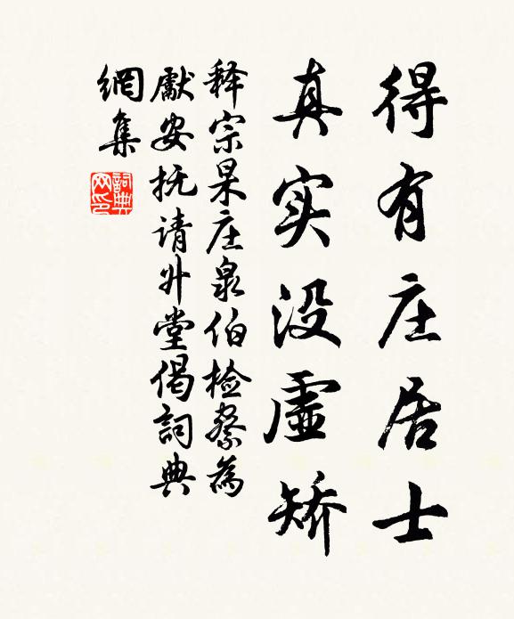 釋宗杲得有莊居士，真實(shí)沒(méi)虛矯書(shū)法作品欣賞