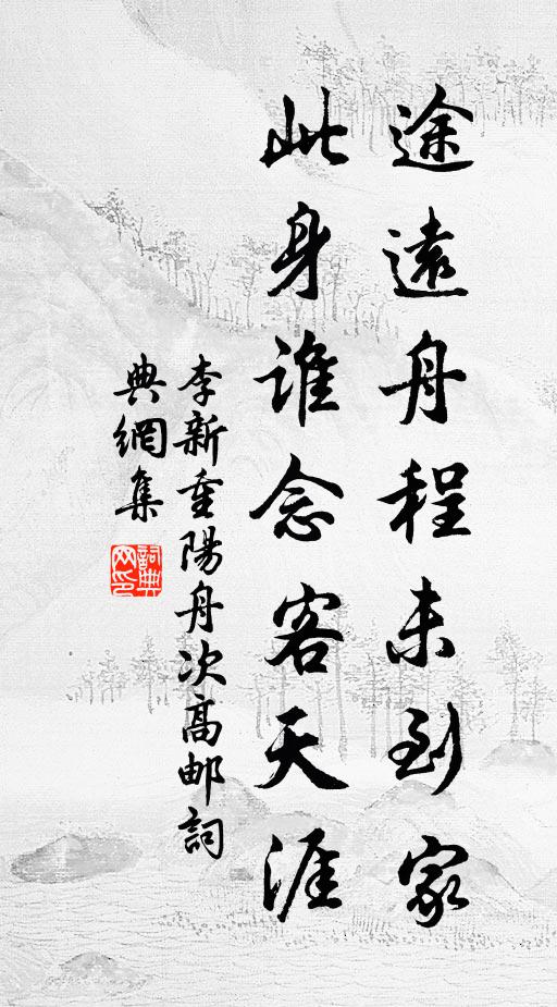 李新途遠(yuǎn)舟程未到家，此身誰念客天涯書法作品欣賞