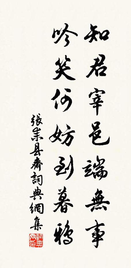 张耒知君宰邑端无事,吟笑何妨到暮鸦书法作品欣赏