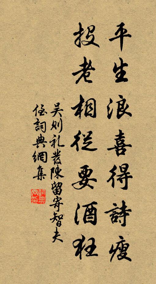 吳則禮平生浪喜得詩瘦，投老相從要酒狂書法作品欣賞