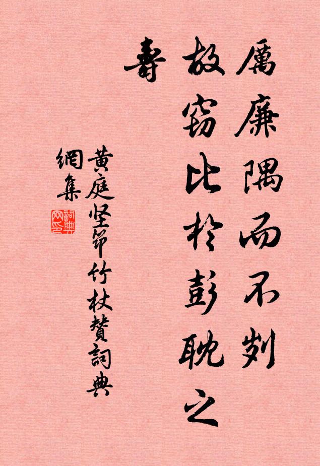 厲廉隅而不劌,故竊比於彭耽之壽書法作品展開全文黃庭堅名句,筇竹杖贊