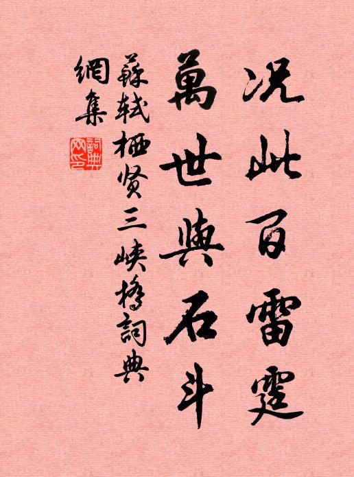 蘇軾況此百雷霆,萬世與石鬥書法作品欣賞