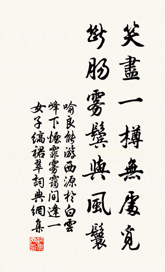喻良能笑盡一樽無處覓，斷腸霧鬢與風鬟書法作品欣賞