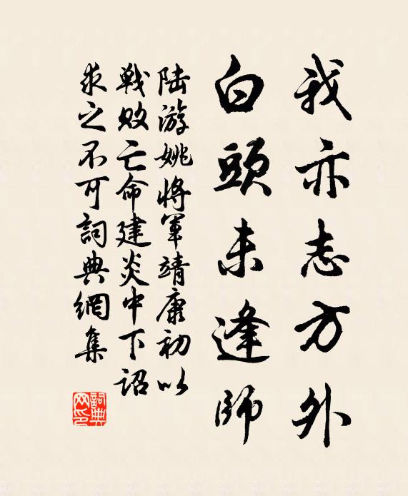 陸游我亦志方外，白頭未逢師書法作品欣賞