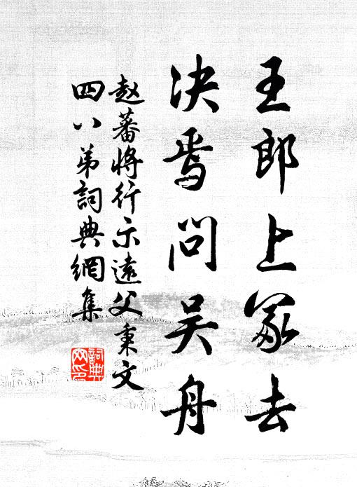 赵蕃王郎上冢去,决焉问吴舟书法作品欣赏