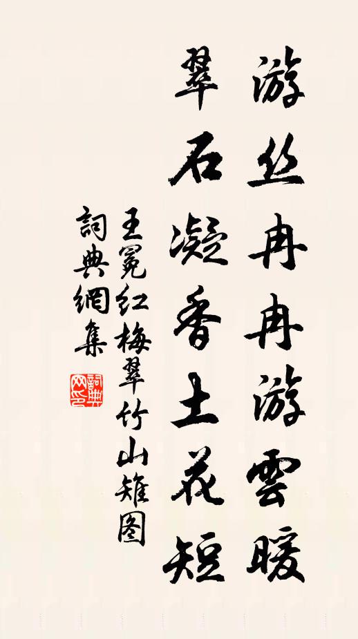 王冕游絲冉冉游云暖，翠石凝香土花短書法作品欣賞