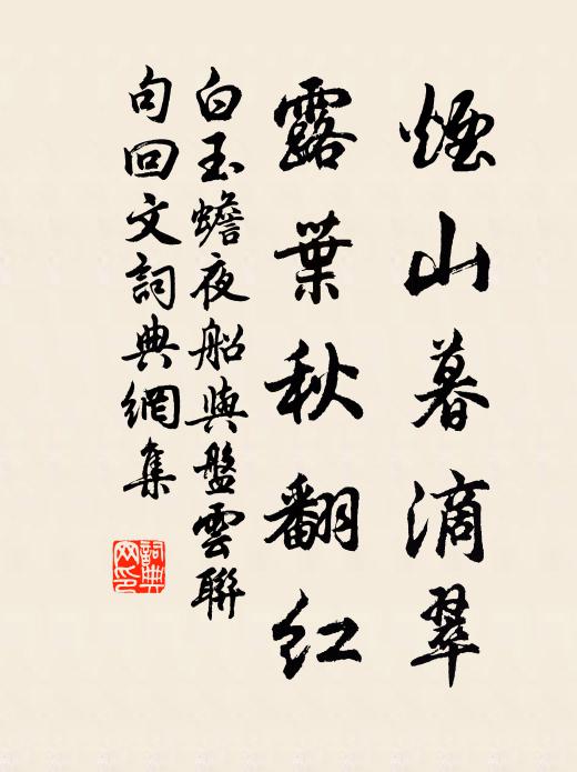 白玉蟾煙山暮滴翠，露葉秋翻紅書法作品欣賞