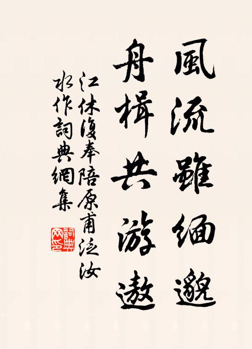 江休復(fù)風(fēng)流雖緬邈，舟楫共游遨書法作品欣賞
