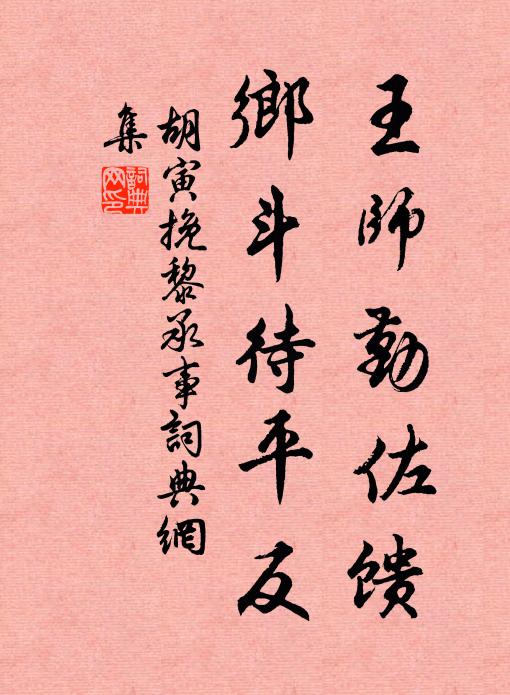 胡寅王師勤佐饋,鄉鬥待平反書法作品欣賞