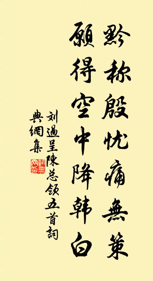 劉過黔稱殷憂痛無策，愿得空中降韓白書法作品欣賞