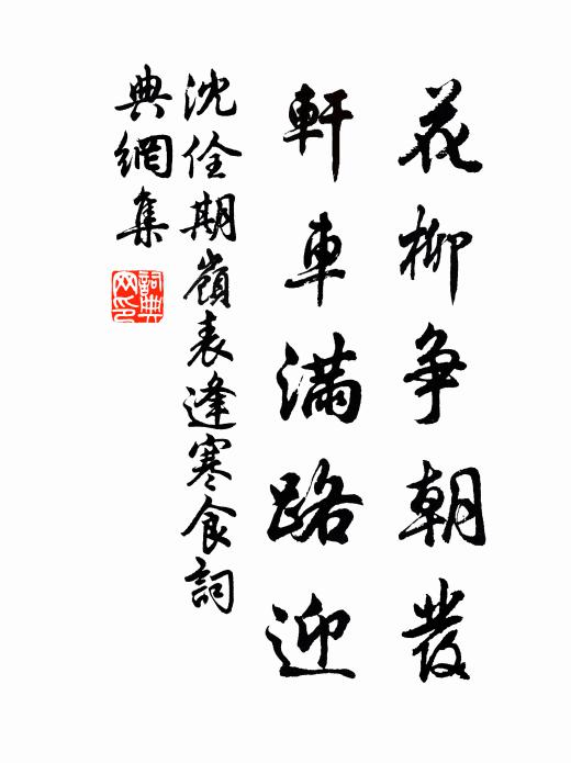 沈佺期花柳爭朝發(fā)，軒車滿路迎書法作品欣賞