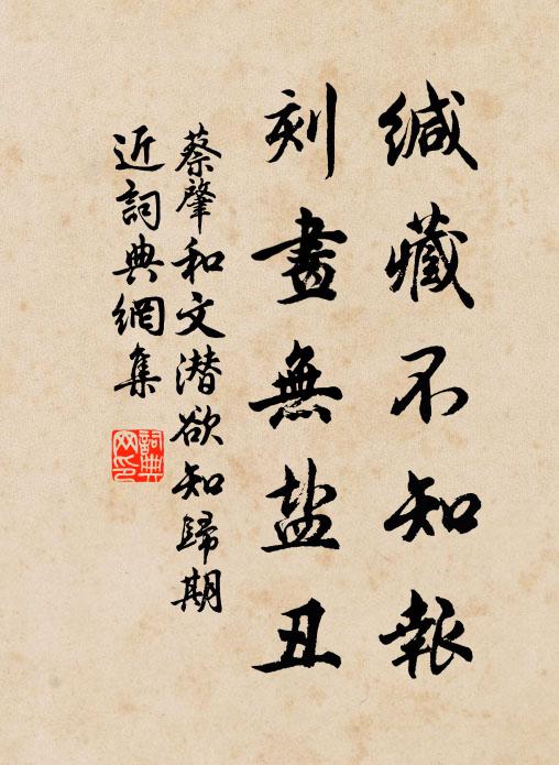 蔡肇緘藏不知報，刻畫無鹽丑書法作品欣賞