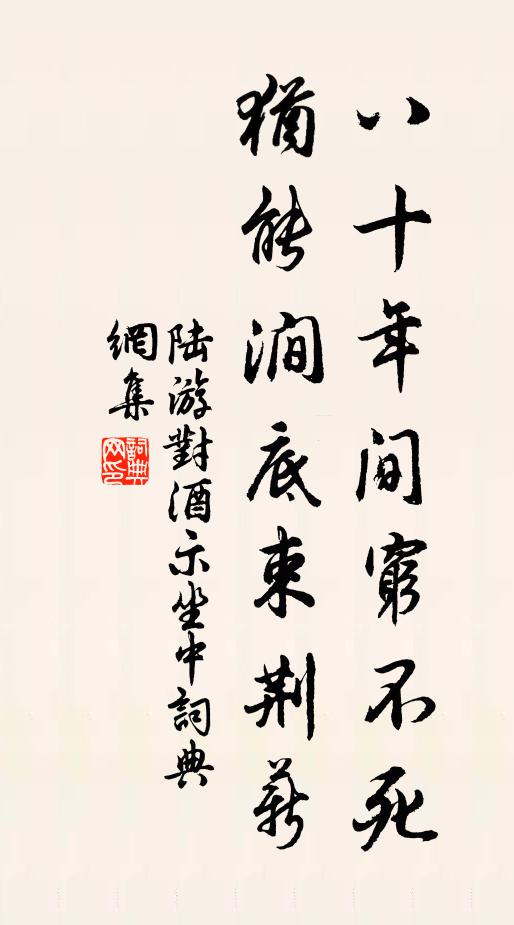 陸游八十年間窮不死，猶能澗底束荊薪書法作品欣賞