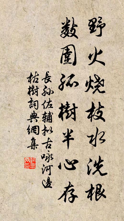 長(zhǎng)孫佐輔野火燒枝水洗根，數(shù)圍孤樹半心存書法作品欣賞
