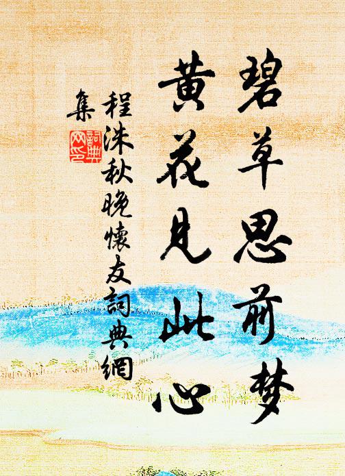 程洙碧草思前夢(mèng)，黃花見此心書法作品欣賞