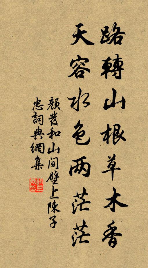顏發(fā)路轉(zhuǎn)山根草木香，天容水色兩茫茫書法作品欣賞