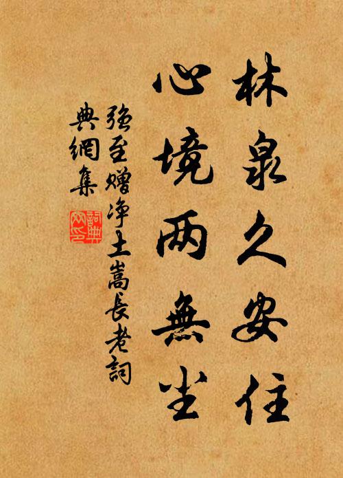 強(qiáng)至林泉久安住，心境兩無塵書法作品欣賞