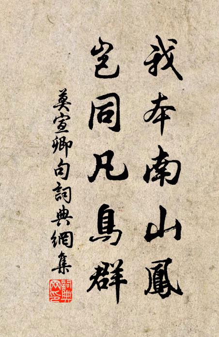 莫宣卿我本南山鳳，豈同凡鳥群。書法作品欣賞