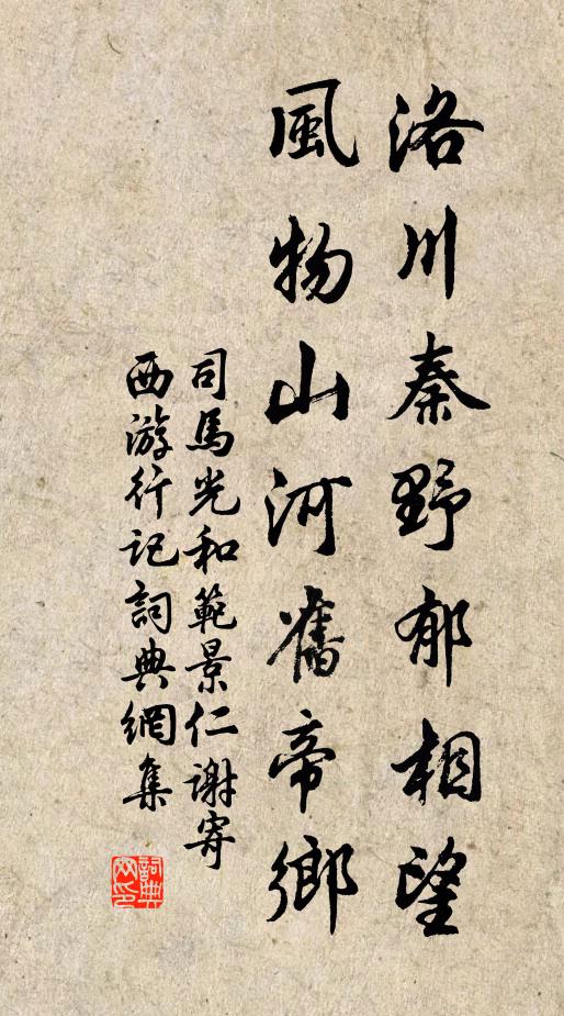 司馬光洛川秦野郁相望，風物山河舊帝鄉(xiāng)書法作品欣賞