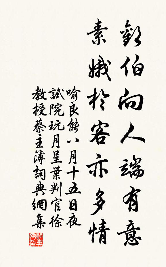 喻良能歡伯向人端有意，素娥於客亦多情書法作品欣賞