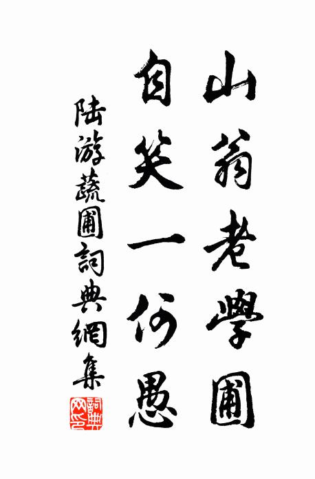 陸游山翁老學圃，自笑一何愚書法作品欣賞