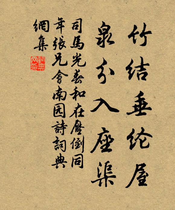 司马光竹结垂纶屋,泉分入座渠书法作品欣赏