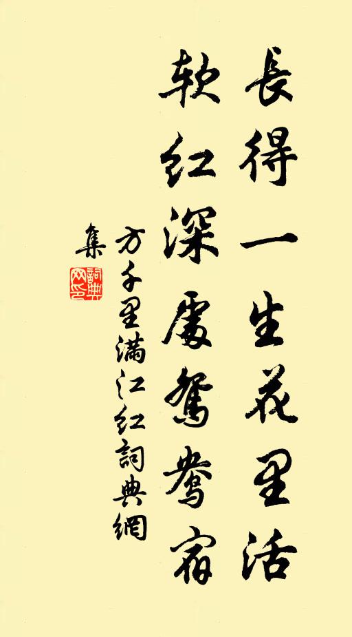 方千里長得一生花里活，軟紅深處鴛鴦宿書法作品欣賞